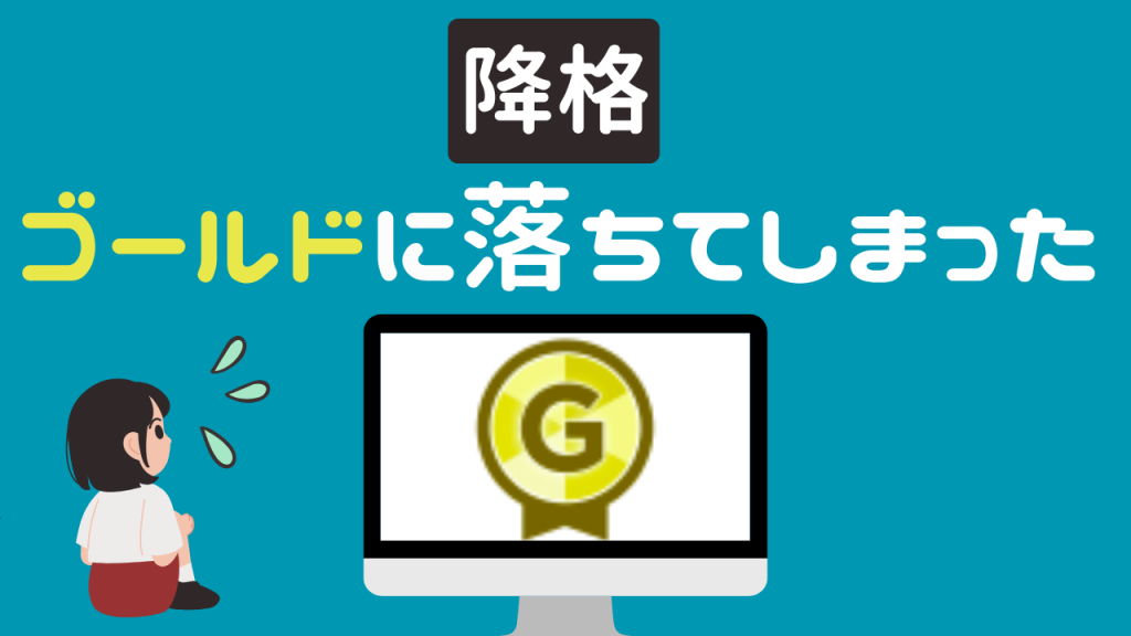 ココナラでゴールドに落ちた理由と当時の状況