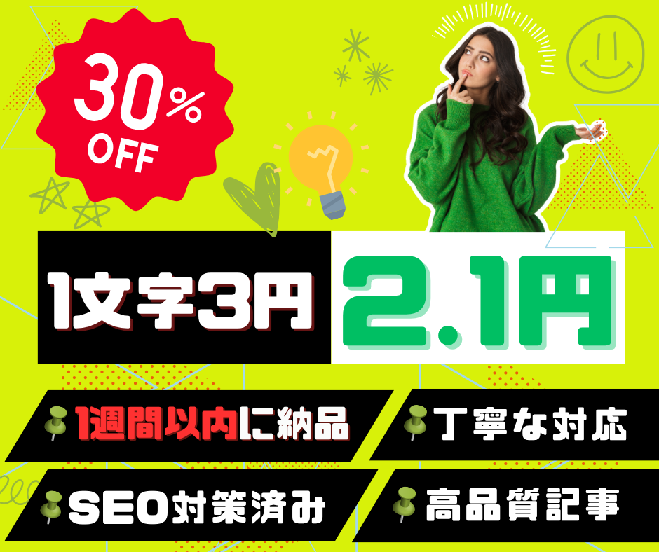 文字単価を一気に50%オフまで下げた理由