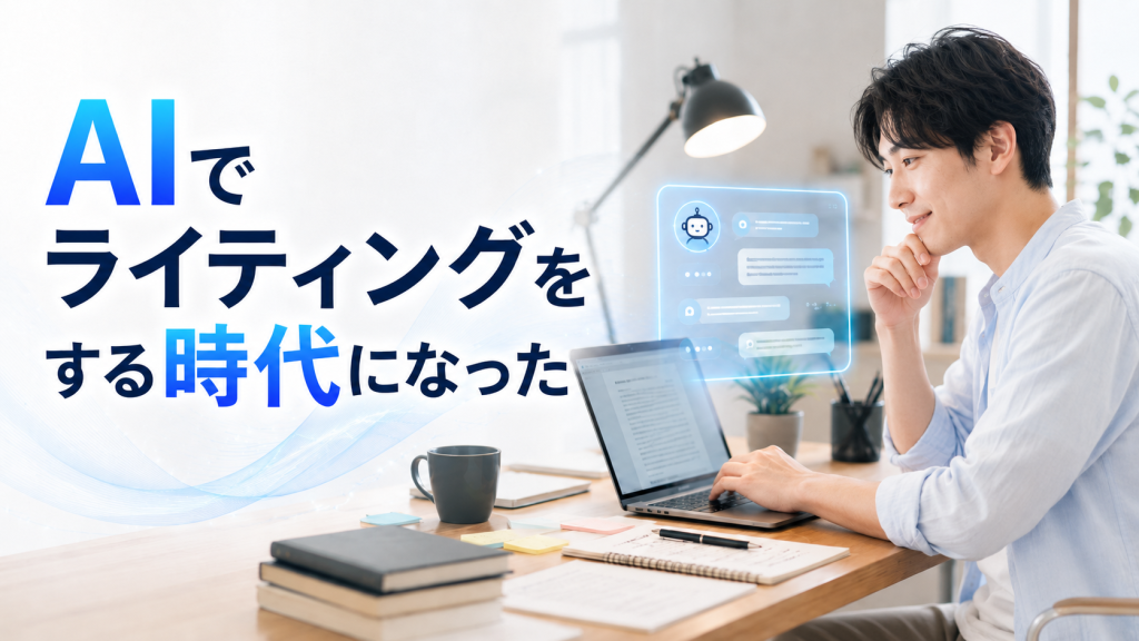 AIでライティングをする時代になった