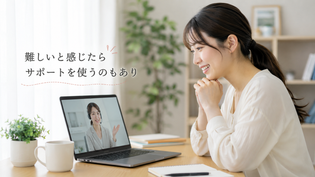 難しいと感じたら、サポートを使うのもあり