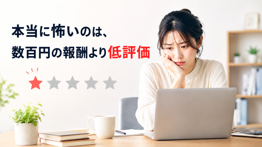 本当に怖いのは数百円の報酬より低評価